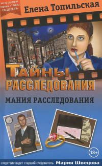Мания расследования