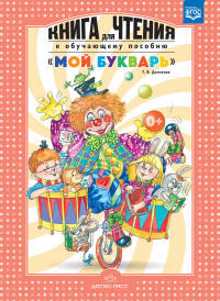 Книга для чтения к обучающему пособию "Мой букварь"