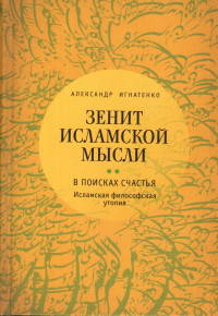 Зенит исламской мысли. Том 2. В поисках счастья. Исламская философская утопия