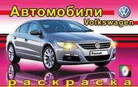 Раскраска автомобили. Фольксваген