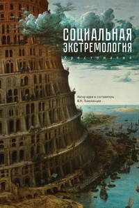 Социальная экстремология. Хрестоматия