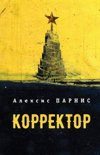 Корректор