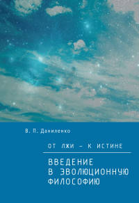 От лжи - к истине. Введение в эволюционную философию