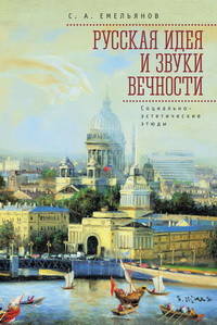 Русская идея и звуки вечности. Социально-эстетические этюды