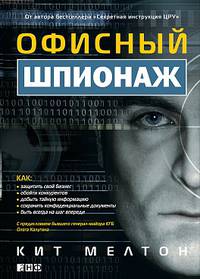 Офисный шпионаж