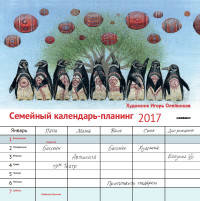 Календарь-планинг семейный на 2017 год