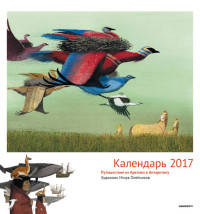 "Путешествие из Арктики в Антарктику" на 2017 год