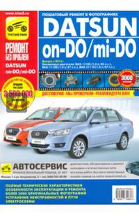 Datsun on-DO, mi-DO c 2014 с бензиновым двигателем 1,6 л. Устройство. Эксплуатация. Обслуживание. Ремонт