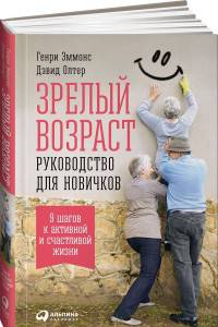 Зрелый возраст. Руководство для новичков. 9 шагов к активной и счастливой жизни