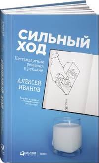 Сильный ход. Нестандартные решения в рекламе