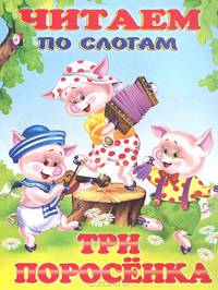 Три поросенка