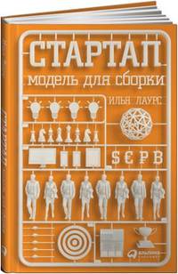 Стартап: Модель для сборки