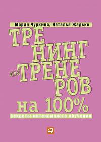 Тренинг для тренеров на 100%: Секреты интенсивного обучения