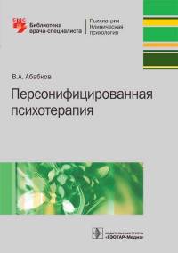 Персонифицированная психотерапия: Руководство
