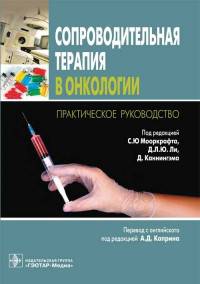 Сопроводительная терапия в онкологии
