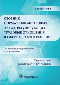 Сборник нормативно-правовых актов, регулирующих трудовые отношения в сфере здравоохранения. 2-е изд., перераб. и доп