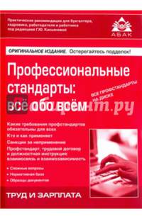 Профессиональные стандарты: все обо всем (+CD)
