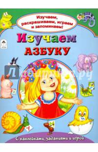 Изучаем азбуку (Изучаем, раскрашиваем, играем и запоминаем)