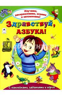Знакомимся с азбукой(Изучаем, раскрашиваем, играем и запоминаем)