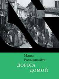 Дорога домой