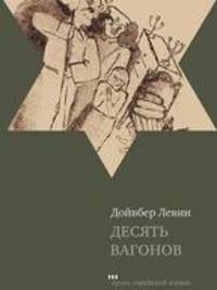 Десять вагонов