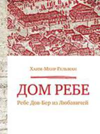 Дом Ребе (Ребе Дов-Бер из Любавичей)