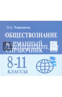 Обществознание. 8-11 классы. Карманный справочник. Издание 4-е. НОВИНКА
