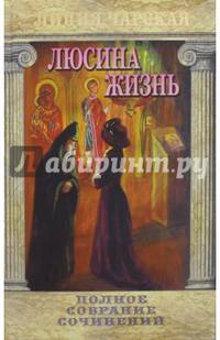 Полное собрание сочинений. Том 39. Люсина жизнь