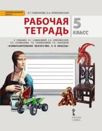 Изобразительное искусство. 5 класс. Рабочая тетрадь. (ФГОС)