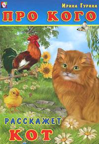 Про кого расскажет...Про кого расскажет кот (цв.ил)