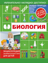 Биология. Энциклопедия занимательных наук для детей
