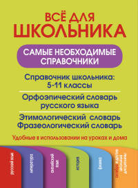 Все для школьника. Самые необходимые справочники (комплект из 4 книг) (количество томов: 4)