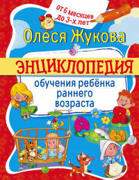 Энциклопедия обучения ребенка раннего возраста. От 6 месяцев до 3-х лет