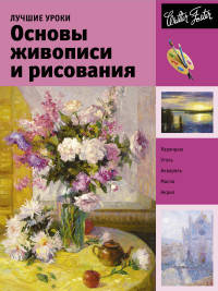 Лучшие уроки. Основы живописи и рисования. Учебное пособие