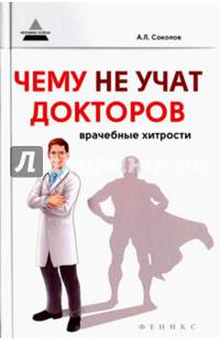 Чему не учат докторов. Врачебные хитрости