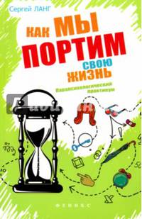 Как мы портим свою жизнь. Парапсихологический практикум