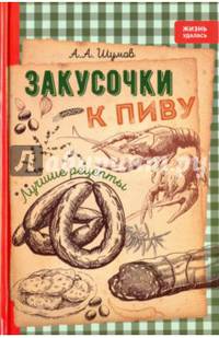 Закусочки к пиву. Лучшие рецепты
