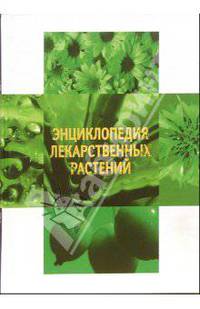 Энциклопедия лекарственных растений - (ЖИЗНЬ И ЗДОРОВЬЕ...)