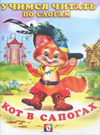 Кот в сапогах