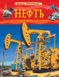 Нефть. Месторождения, добыча, использование. Детская энциклопедия.