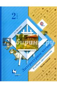 Литературное чтение. 2 класс. Хрестоматия. В 2-х частях. Часть 1. ФГОС