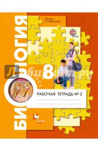 Биология. 8 кл. Рабочая тетрадь. Часть 2. (ФГОС) /Драгомилов.