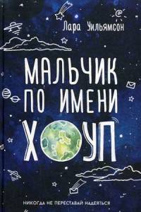 Мальчик по имени Хоуп. Уильямсон Л.