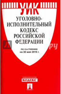 Уголовно-исполнительный кодекс РФ на 30.05.16