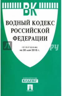 Водный кодекс РФ на 30.05.16