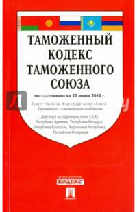 Таможенный кодекс Таможенного союза по сост. на 20.06.2016.-М.:Проспект,2016.