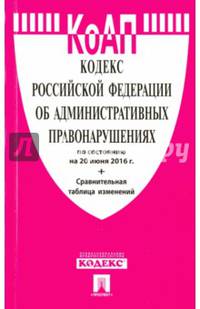 Кодекс об административных правонарушениях Российской Федерации по состоянию на 20.06.16 г.