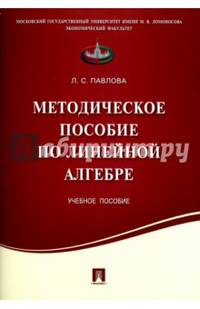 Методическое пособие по линейной алгебре. Учебное пособие