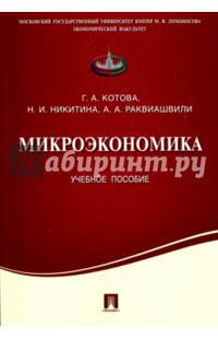 Микроэкономика. Учебное пособие