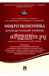 Микроэкономика. Промежуточный уровень. Учебное пособие